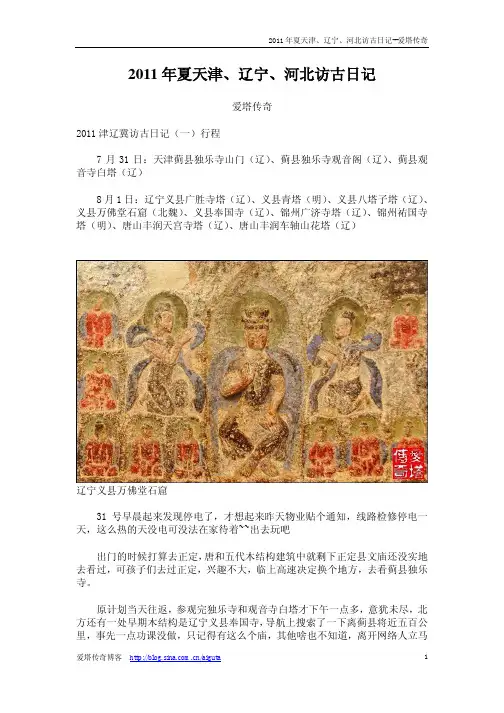 2011年夏天津、辽宁、河北访古日记--爱塔传奇