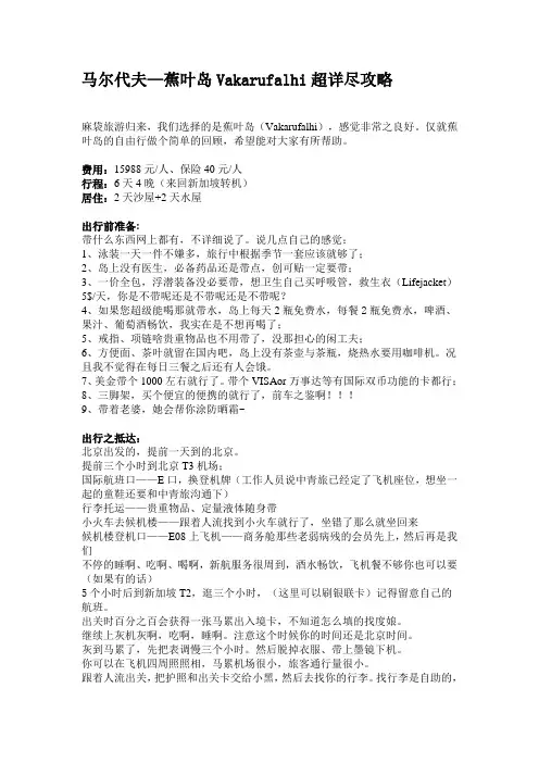 马尔代夫—蕉叶岛Vakarufalhi超详尽攻略