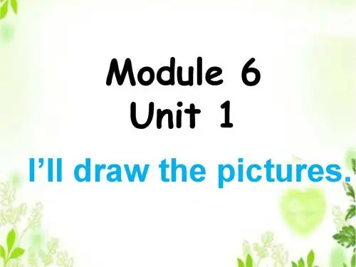 Module 6 Unit 1 I'll draw the pictures. 课件1-优质公开课-外研新标准一起4下精品