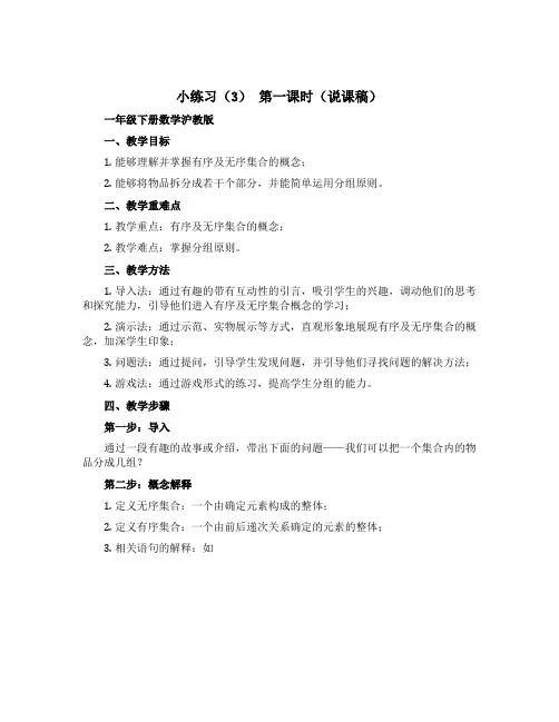 小练习(3)第一课时(说课稿)-一年级下册数学沪教版