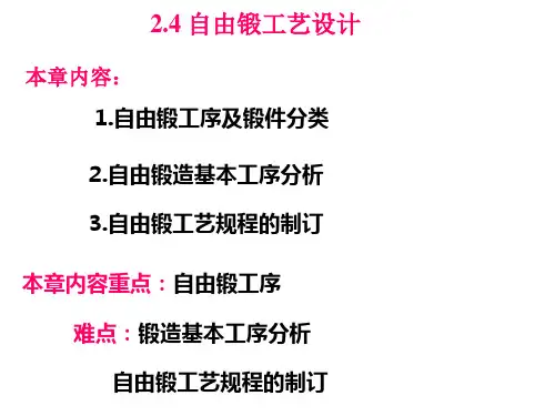 2.4.1 自由锻工艺设计