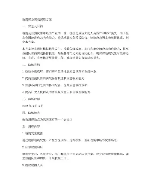 地震应急实战演练方案
