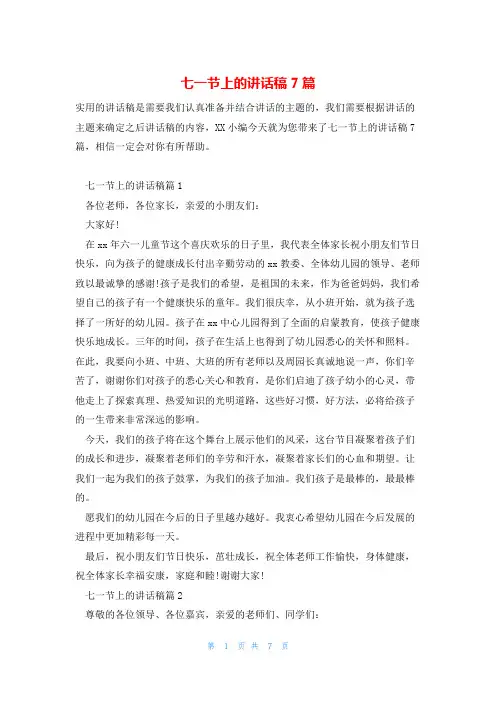 七一节上的讲话稿7篇