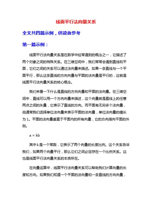 线面平行法向量关系