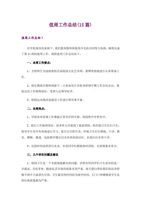 值周工作总结(15篇)_1