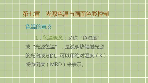 光源色温与画面色彩控制