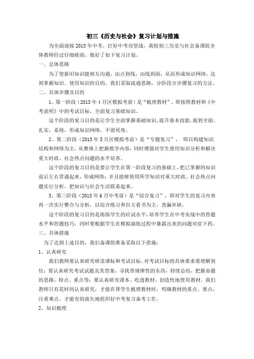 初三《历史与社会》复习计划与措施