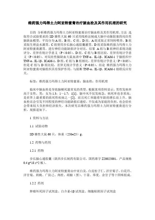 维药强力玛得土力阿亚特蜜膏治疗脑血栓及其作用机理的研究