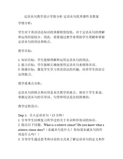 定语从句教学设计学情分析 定语从句优秀课件及教案