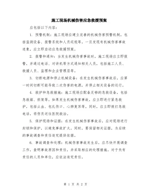 施工现场机械伤害应急救援预案