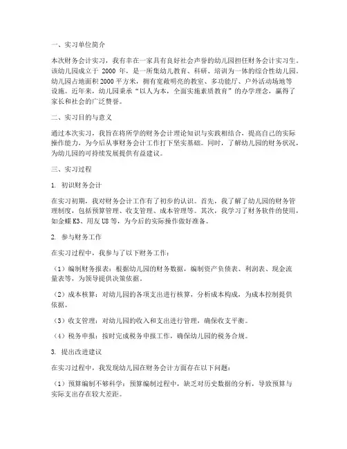 财务会计实习报告幼师