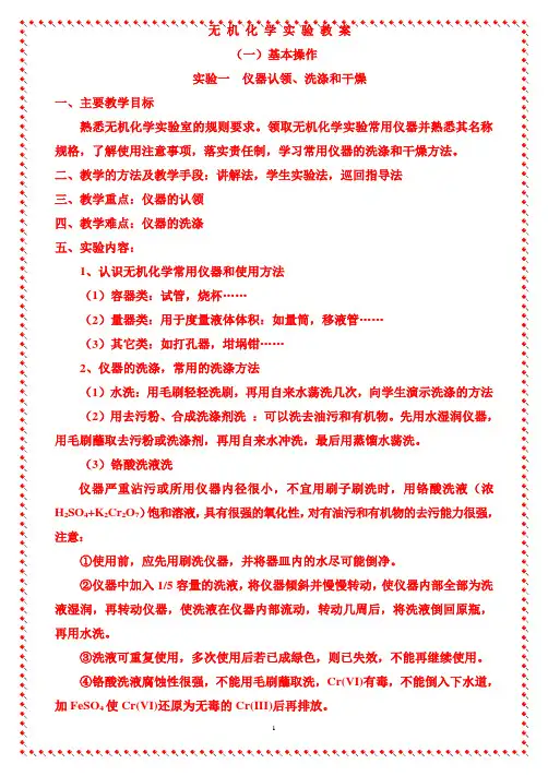 无机化学实验报告(基础化学实验)