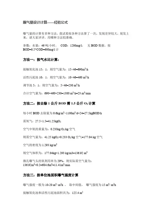 好氧池曝气量的计算方法