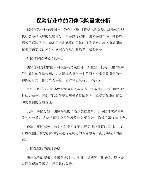 保险行业中的团体保险需求分析