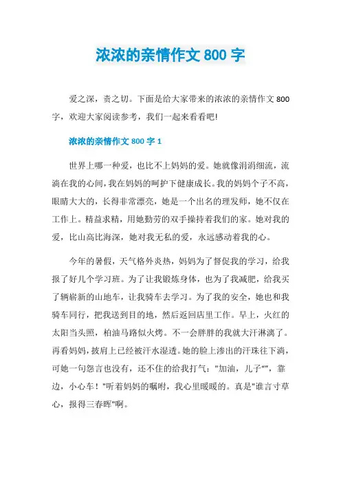 浓浓的亲情作文800字