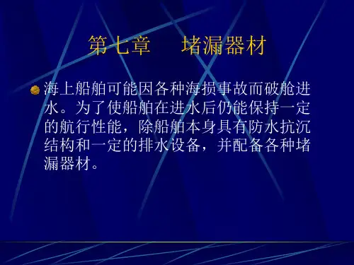 船舶结构与设备课件——堵漏器材