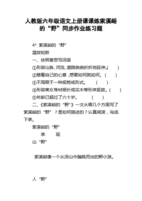 人教版六年级语文上册课课练索溪峪的“野”同步作业练习题