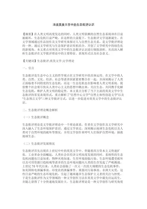 英美文学中的生态批评认识