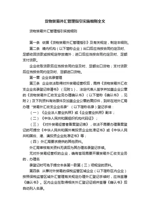 货物贸易外汇管理指引实施细则全文