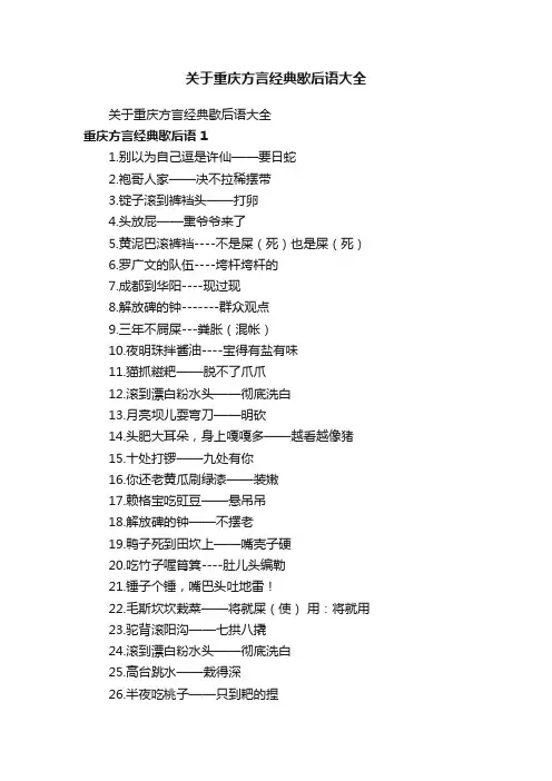 关于重庆方言经典歇后语大全