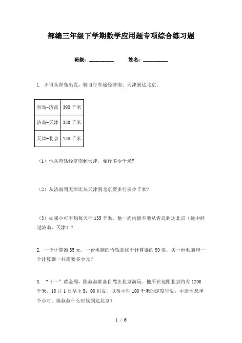 部编三年级下学期数学应用题专项综合练习题