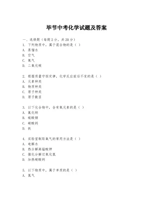毕节中考化学试题及答案