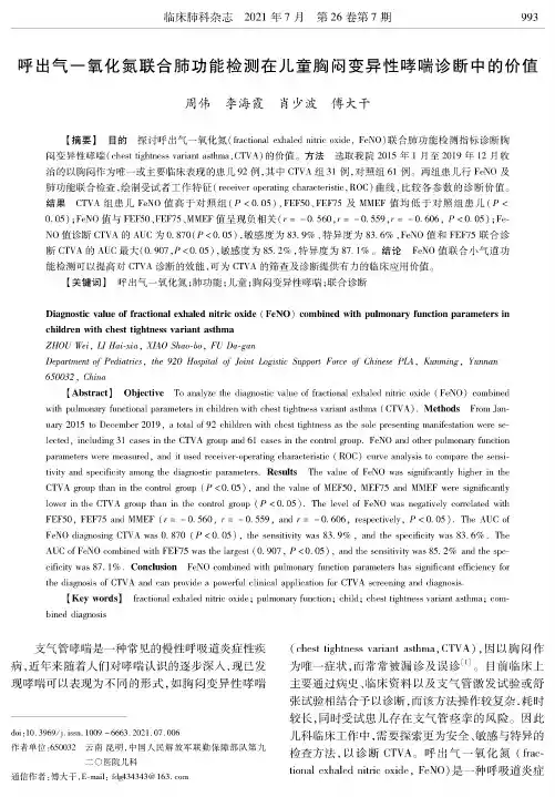 呼出气一氧化氮联合肺功能检测在儿童胸闷变异性哮喘诊断中的价值