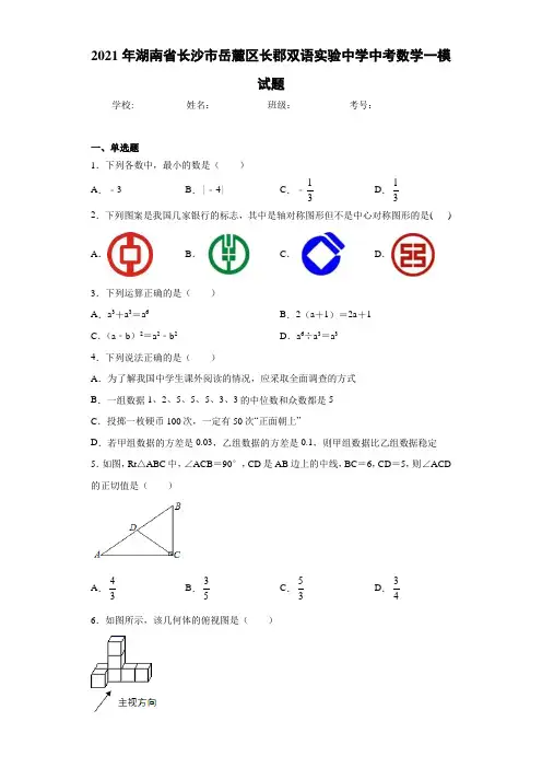 2021年湖南省长沙市岳麓区长郡双语实验中学中考数学一模试题