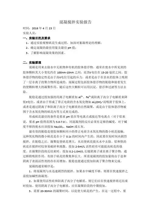 混凝搅拌实验报告