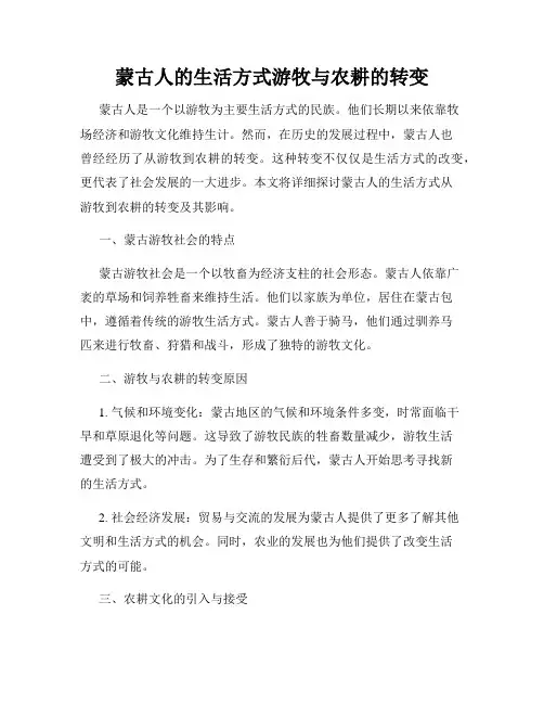 蒙古人的生活方式游牧与农耕的转变