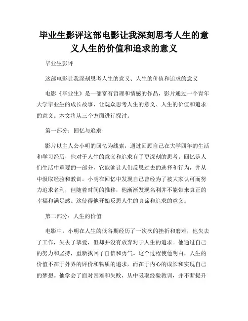 毕业生影评这部电影让我深刻思考人生的意义人生的价值和追求的意义