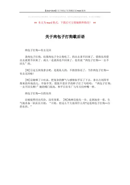 【2018-2019】关于肉包子打狗歇后语word版本 (1页)