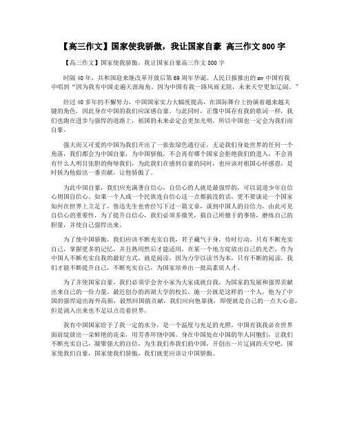【高三作文】国家使我骄傲,我让国家自豪 高三作文800字