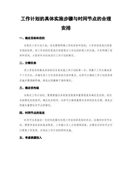 工作计划的具体实施步骤与时间节点的合理安排