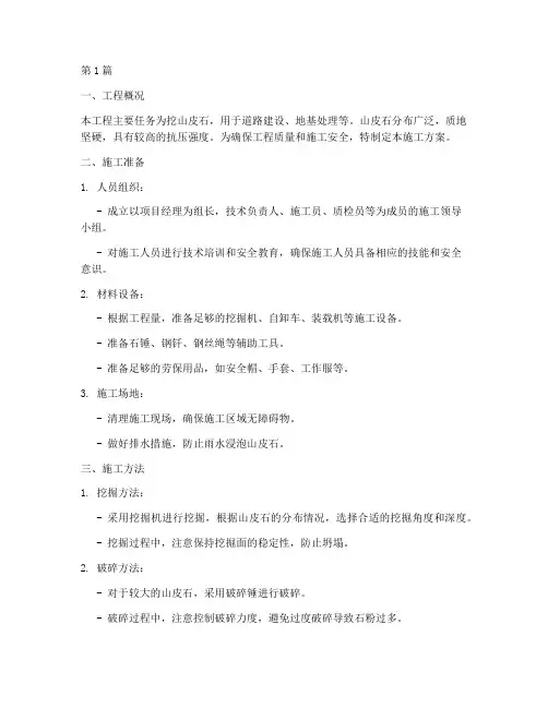 挖山皮石工程施工方案(3篇)