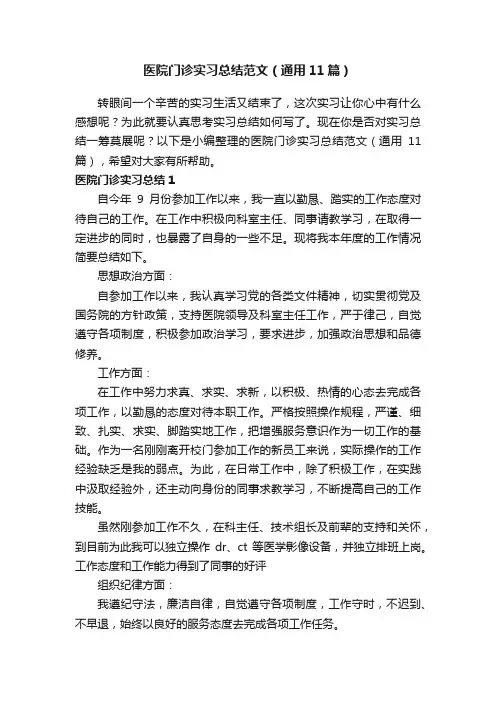 医院门诊实习总结范文（通用11篇）