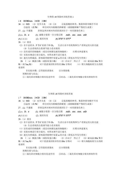 高三理科生物第16周限时训练答案