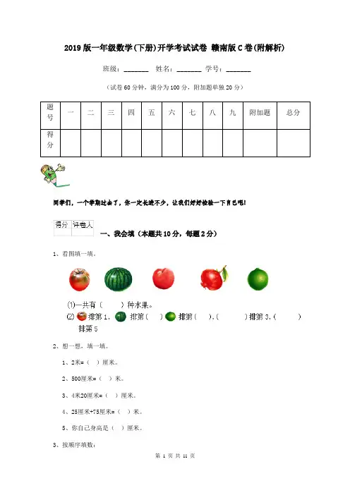 2019版一年级数学(下册)开学考试试卷 赣南版C卷(附解析)