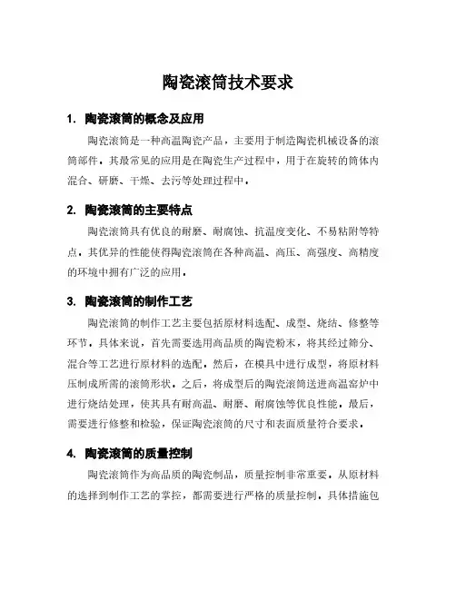 陶瓷滚筒技术要求
