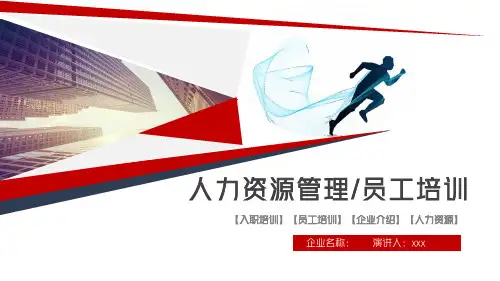 企业介绍员工入职培训PPT模板