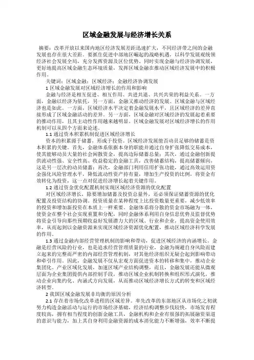 区域金融发展与经济增长关系
