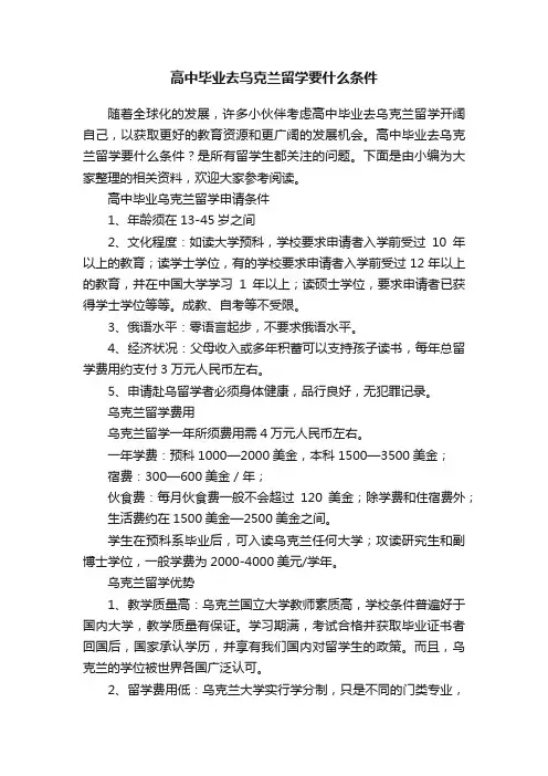 高中毕业去乌克兰留学要什么条件