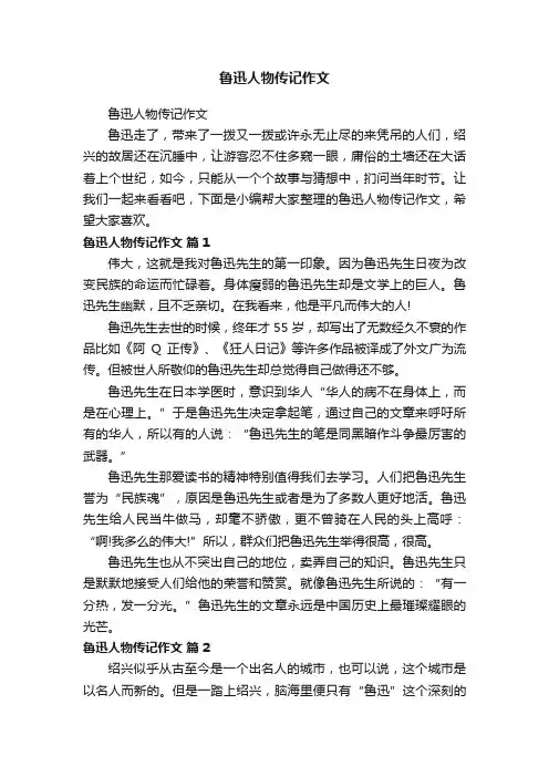 鲁迅人物传记作文