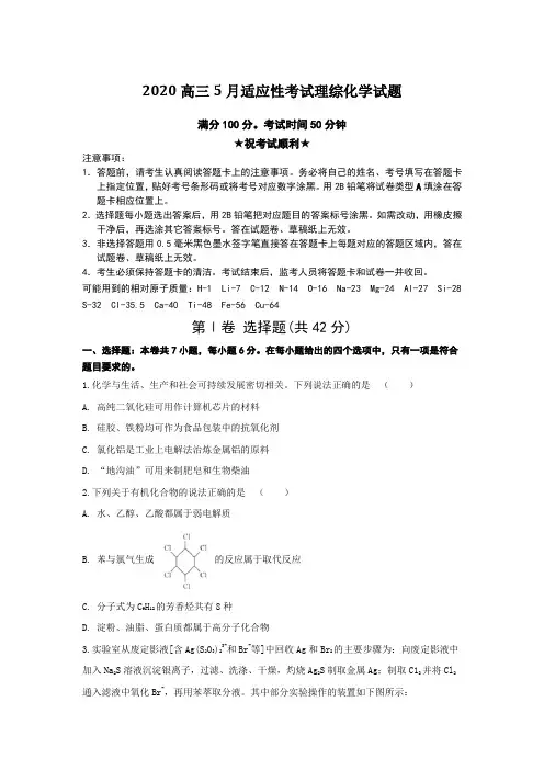 2020高三5月适应性考试理综化学试题Word版附答案及解析