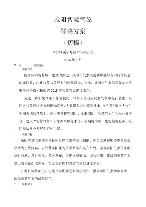 咸阳智慧气象解决方案初稿