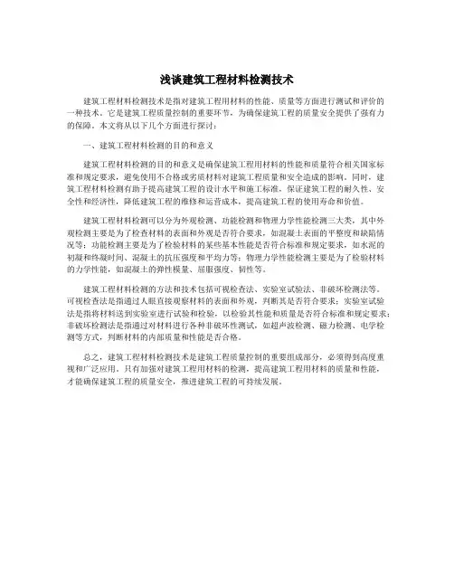 浅谈建筑工程材料检测技术