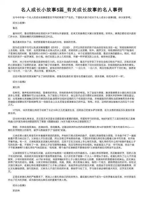 名人成长小故事5篇_有关成长故事的名人事例