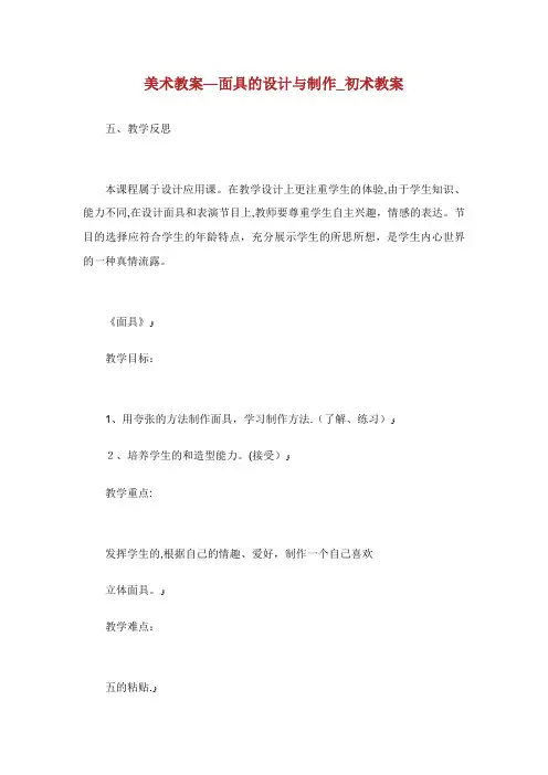 美术教案-面具的设计与制作_初术教案_1
