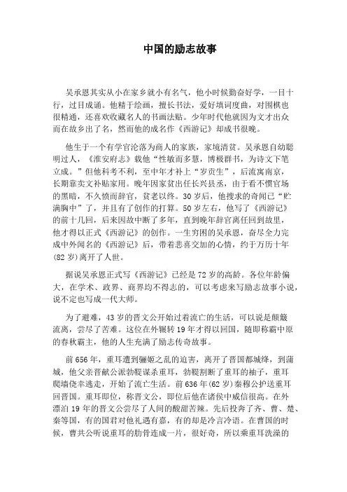 中国的励志故事