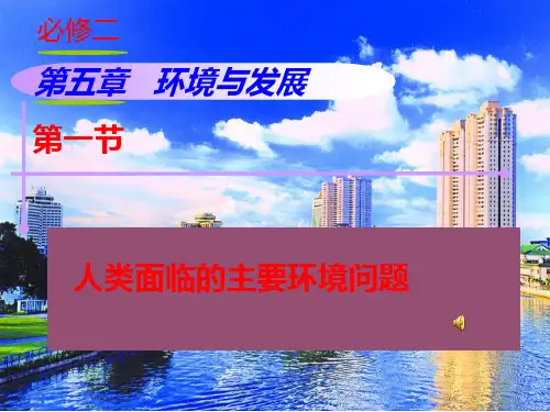 人教版高中地理必修二第五章第一节人类面临的主要环境问题 教学课件(40张ppt)